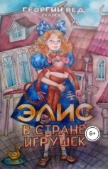 обложка книги Георгий Вед "Элис в стране игрушек"