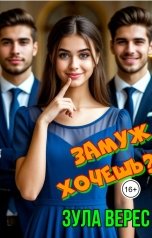 обложка книги Зула Верес "Замуж хочешь?"