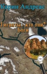 обложка книги Карин Андреас "Гиганты — кто они? Боги"