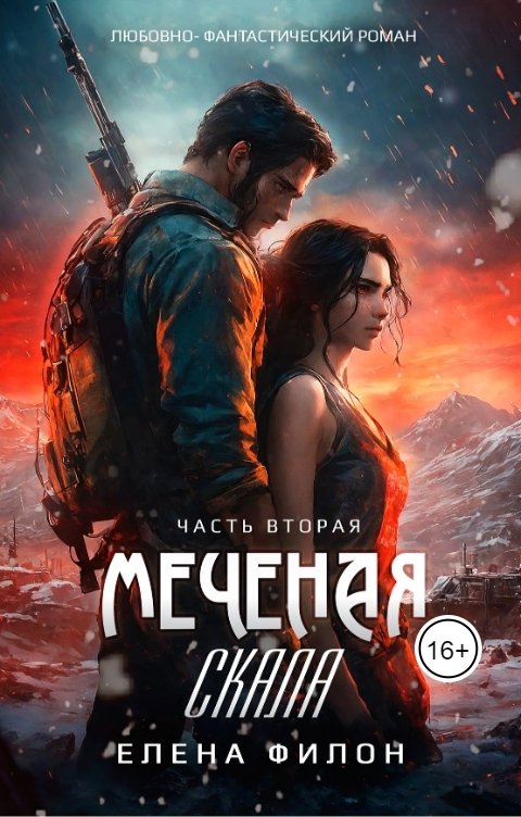 Обложка книги Елена Филон Меченая. Скала