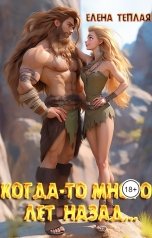 обложка книги Елена Теплая "Когда-то много лет назад..."