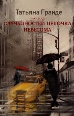 обложка книги Татьяна Гранде "Случайностей цепочка невесома"