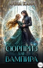 обложка книги Анна Кали "Сюрприз для вампира"