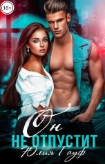 обложка книги Юлия Гауф "Он не отпустит"