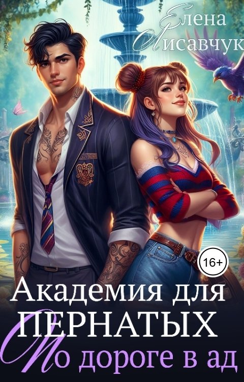 Обложка книги Елена Лисавчук Академия для Пернатых. По дороге в ад