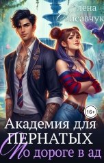 обложка книги Елена Лисавчук "Академия для Пернатых. По дороге в ад"