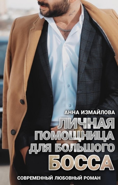 Обложка книги Анна Измайлова Личная помощница для большого босса