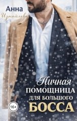 обложка книги Анна Измайлова "Личная помощница для большого босса"