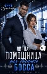 обложка книги Анна Измайлова "Личная помощница для большого босса"