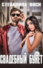 обложка книги Степанида Воск "Свадебный букет"