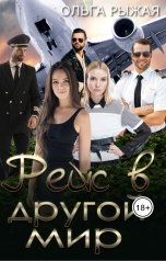 обложка книги Ольга Рыжая "Рейс в другой мир"