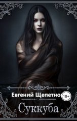 обложка книги Евгений Щепетнов ""Суккуба""