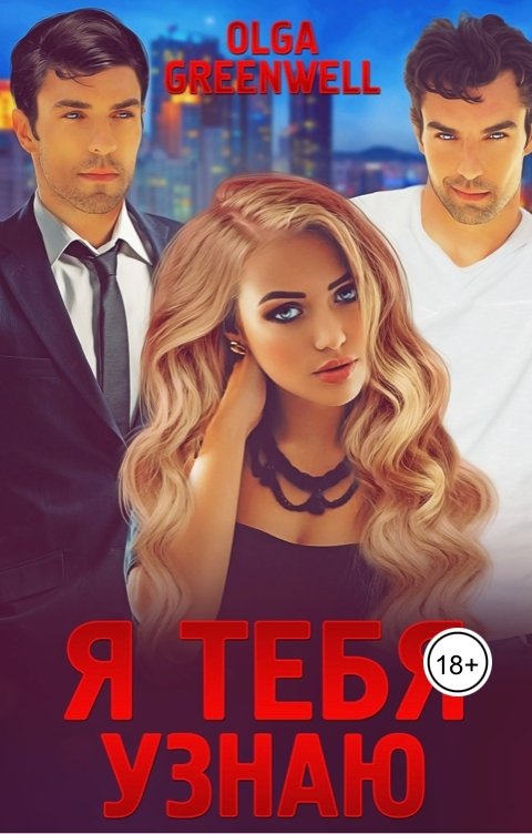 Обложка книги Ольга Гринвэлл Я тебя узнаю