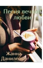 обложка книги Жанна Даниленко "Песня вечной любви"