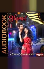 обложка книги Ирина Зволинская "Звонок"