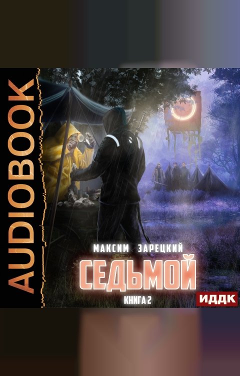 Обложка книги ИДДК Седьмой. Книга 2