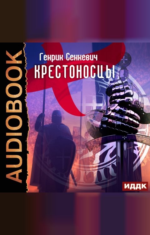 Обложка книги ИДДК Крестоносцы