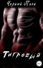 обложка книги Черный Пион "Тигровый"