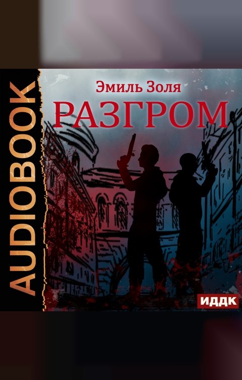 Обложка книги ИДДК Разгром