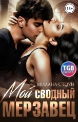 обложка книги Милана Стоун "Мой сводный мерзавец"