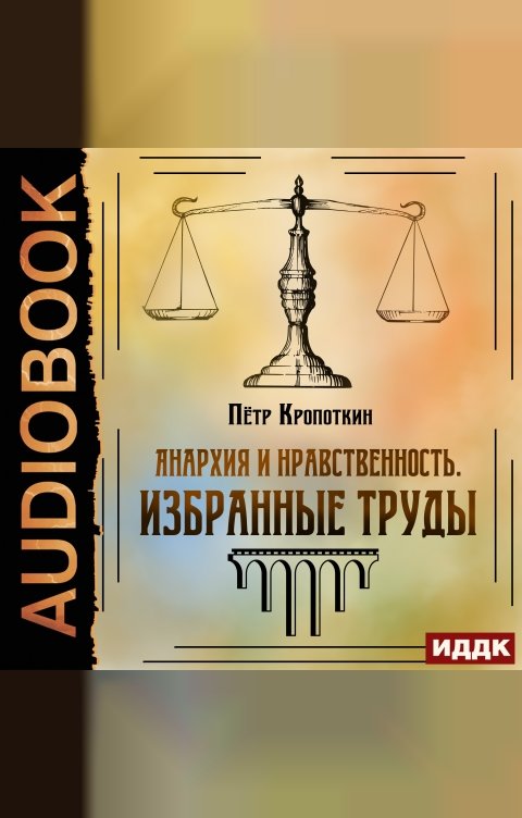 Обложка книги ИДДК Анархия и нравственность. Избранные труды