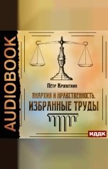 обложка книги Кропоткин Пётр "Анархия и нравственность. Избранные труды"