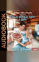 обложка книги Лариса Петровичева "Вкусного много не бывает. Книга 2. Самый вкусный пирог в мире"