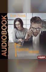 обложка книги Юлия Резник "Горячая линия"