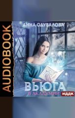обложка книги Анна Одувалова "Вьюга в академии"