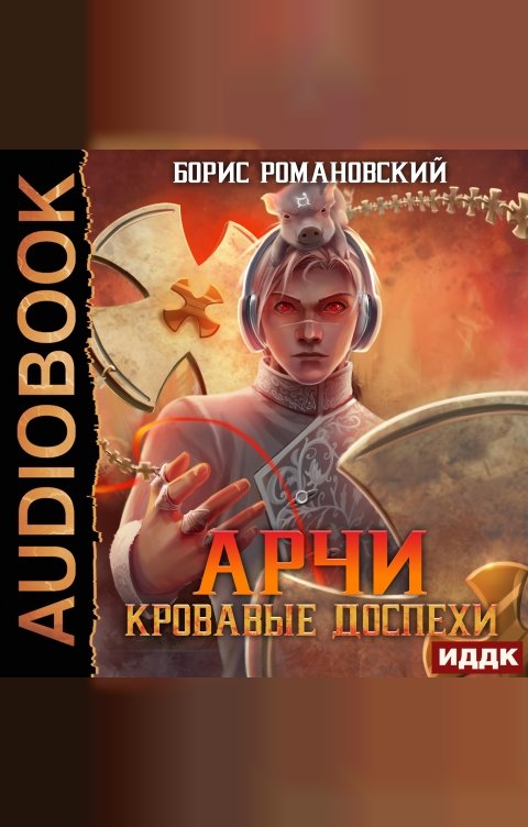 Обложка книги ИДДК Арчи. Книга 4. Кровавые Доспехи