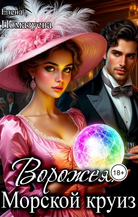 Обложка книги Елена Помазуева Ворожея. Морской круиз
