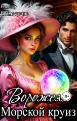 обложка книги Елена Помазуева "Ворожея. Морской круиз"
