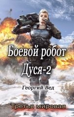 обложка книги Георгий Вед "Боевой робот Дуся-2"