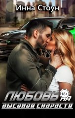 обложка книги Инна Стоун "Любовь на высокой скорости"