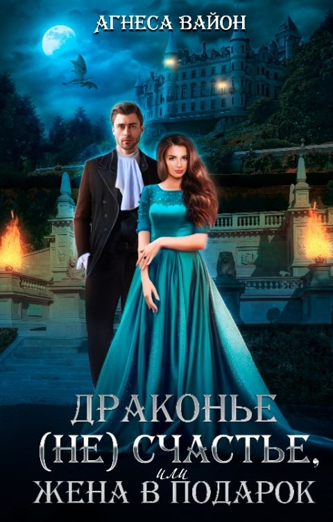 Обложка книги Агнеса Вайон Драконье несчастье или жена в подарок