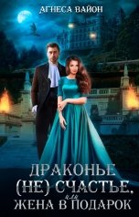 обложка книги Агнеса Вайон "Драконье несчастье или жена в подарок"