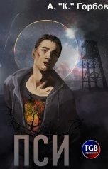 обложка книги Александр "Котобус" Горбов "ПСИ"