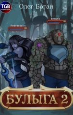 обложка книги Олег Богай "Булыга"