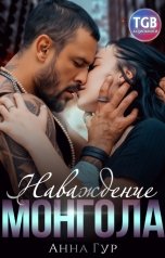 обложка книги Анна Гур "Наваждение Монгола"
