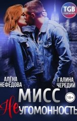 обложка книги Алёна Нефёдова, Галина Чередий "Мисс Неугомонность"