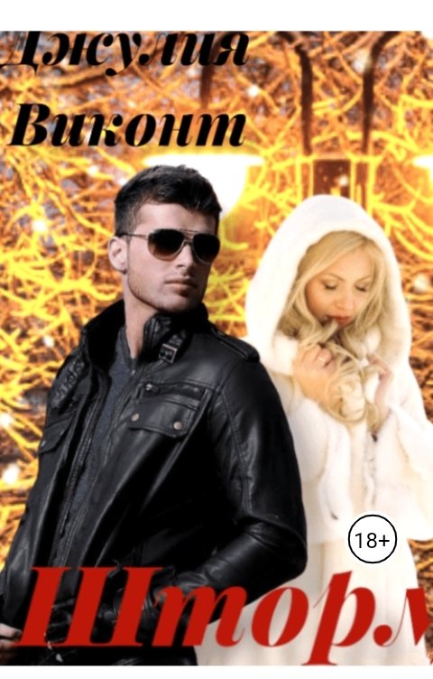 Обложка книги Джулия Виконт Шторм