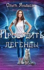 обложка книги Ольга Янышева "Пробудить легенды"