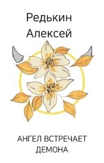 обложка книги Алексей Редькин "Ангел встречает демона"