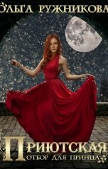 обложка книги Ольга Ружникова "Приютская. Отбор для принца"