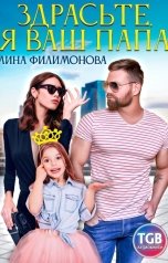 обложка книги Лина Филимонова "Здрасьте я ваш папа"
