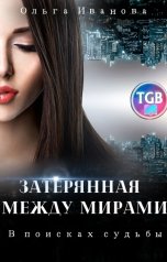 обложка книги Ольга Иванова "Затерянная между мирами"