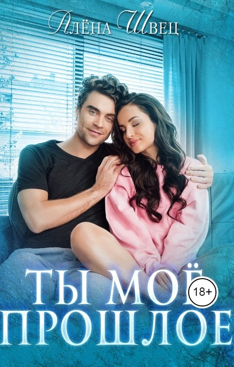 Обложка книги Алёна Швец Ты моё прошлое