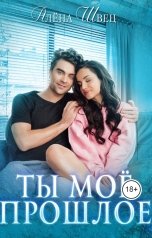 обложка книги Алёна Швец "Ты моё прошлое"