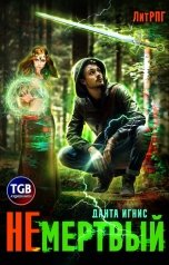 обложка книги Данта Игнис "Не мертвый"