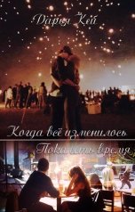 обложка книги Daria Key "Когда всё изменилось"